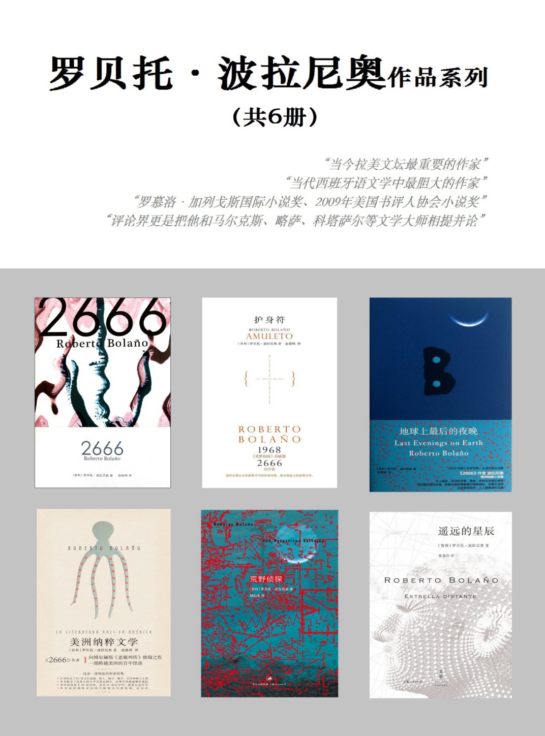罗贝托·波拉尼奥作品系列（共六册）