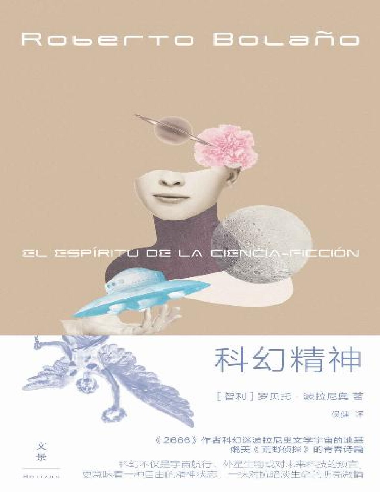 科幻精神