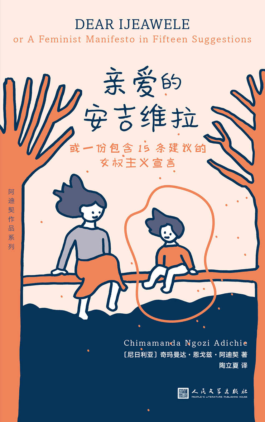 亲爱的安吉维拉：或一份包含15条建议的女权主义宣言
