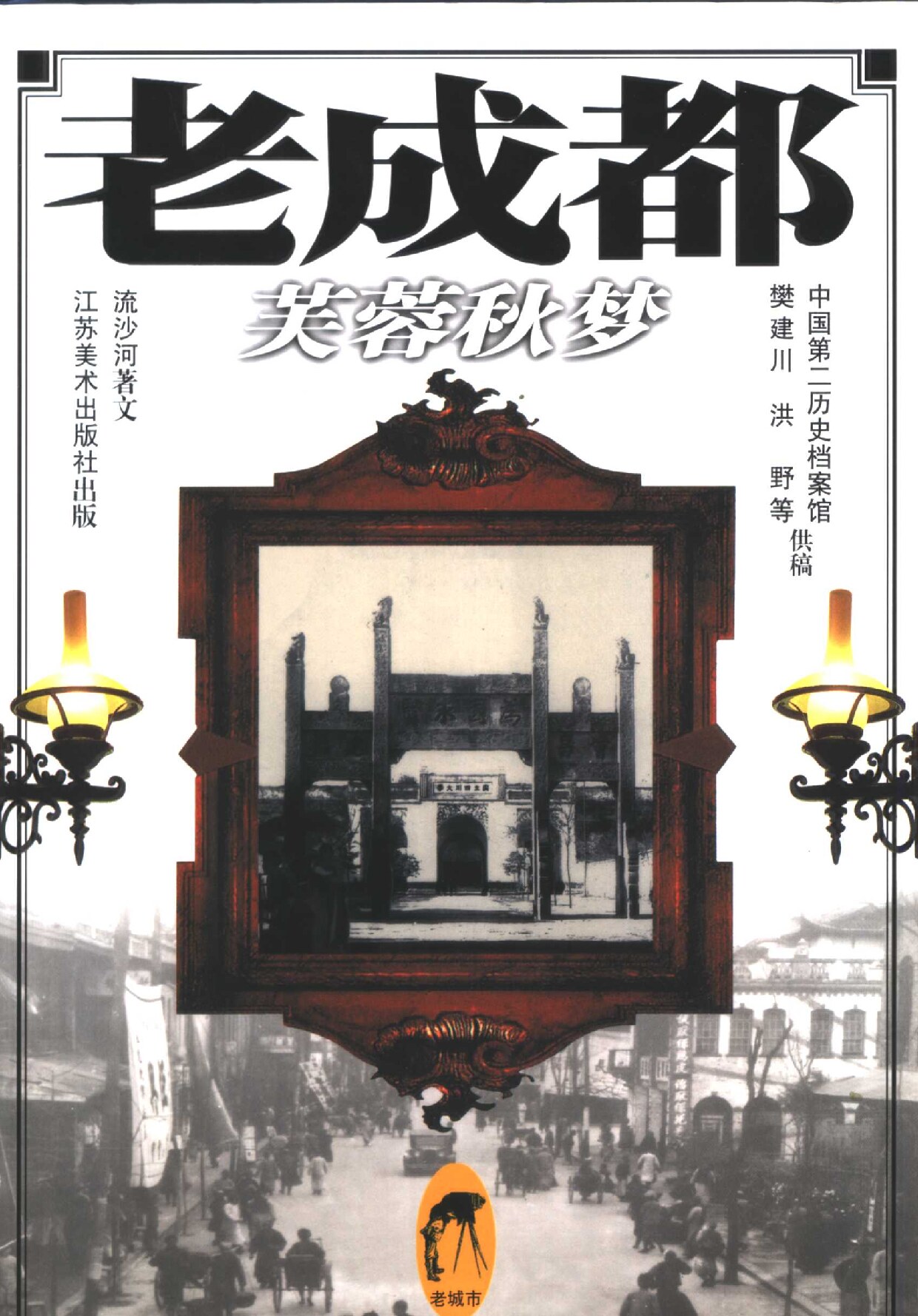 老成都：芙蓉秋梦