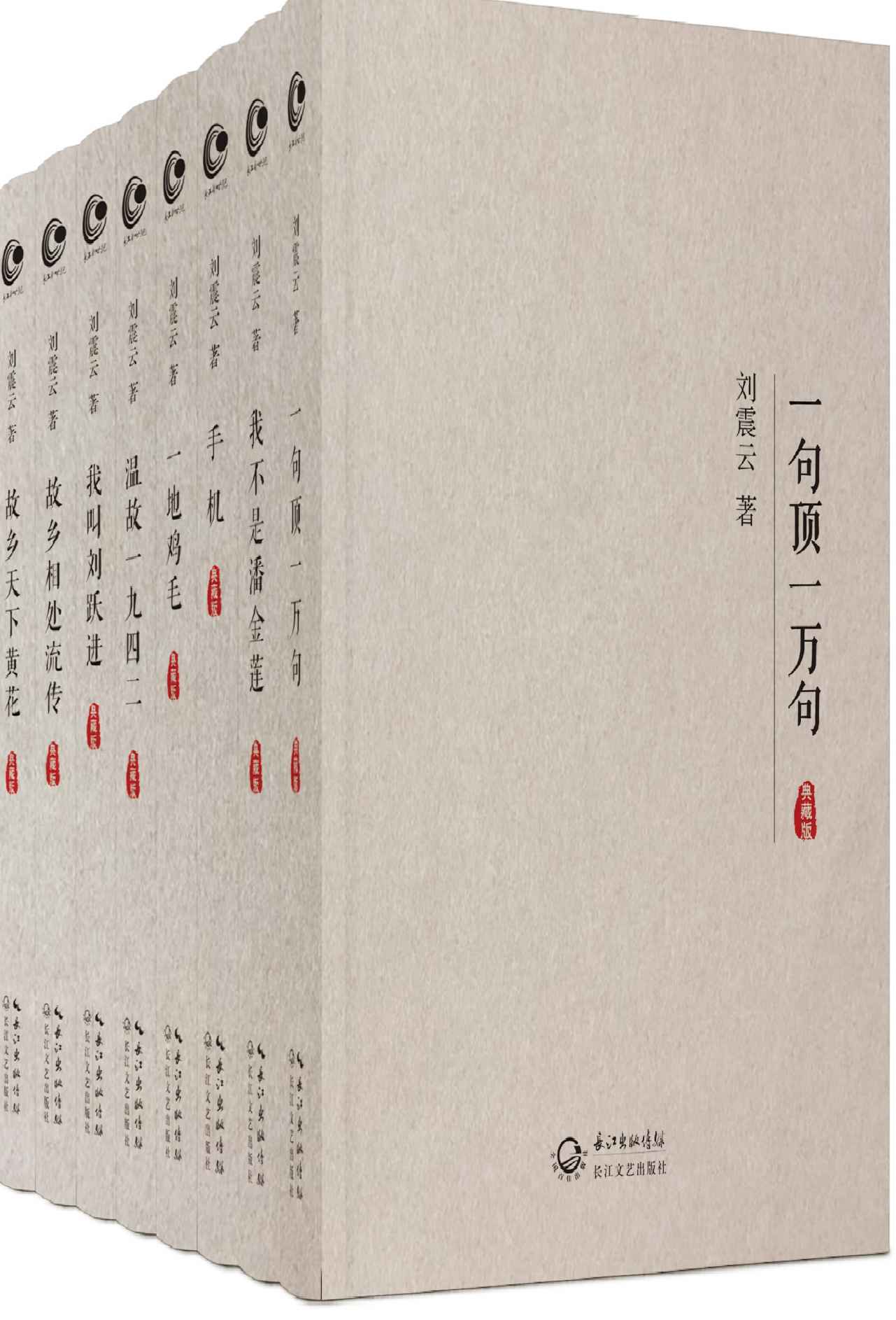 刘震云全集作品集典藏版（全8册）