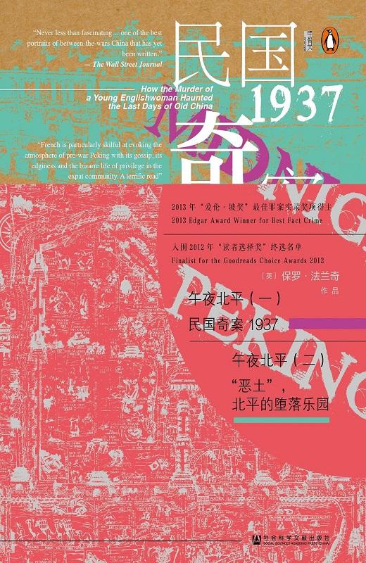 午夜北平：（一）民国奇案1937（二）”恶土“，北平的堕落乐园