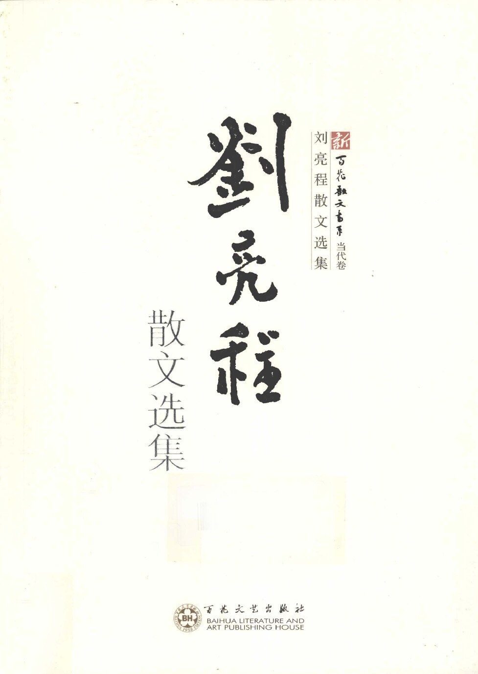刘亮程散文选集