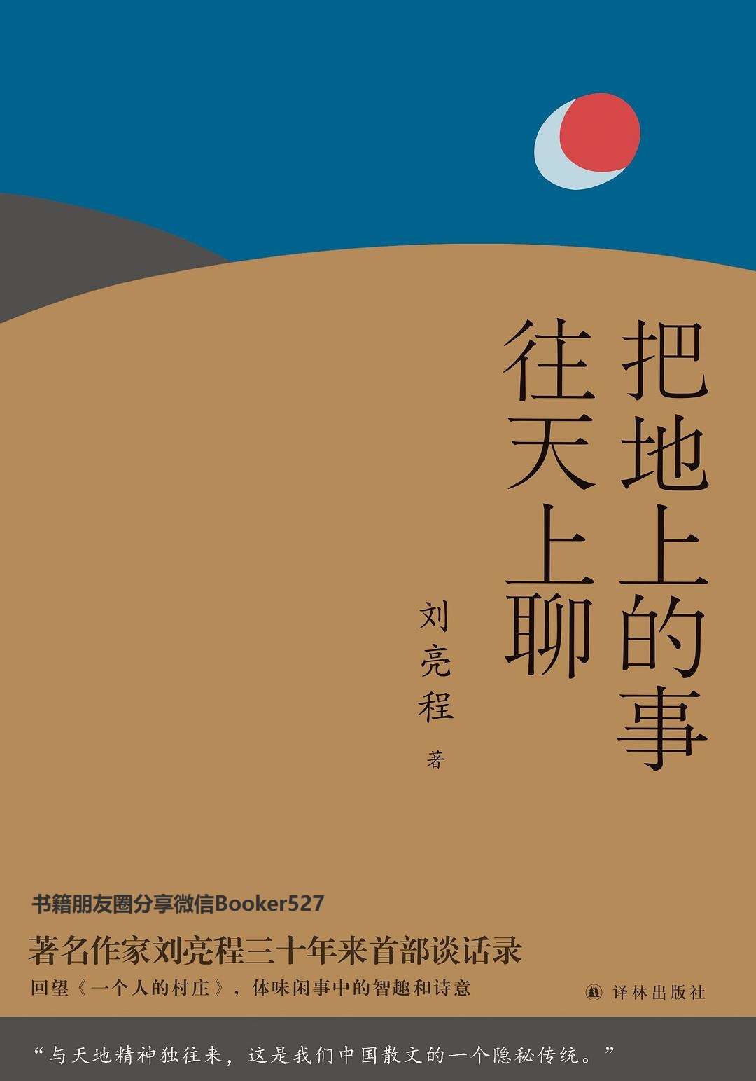把地上的事往天上聊
