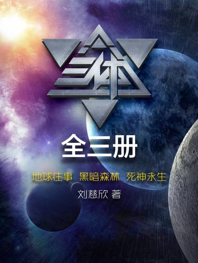三体（三部曲）