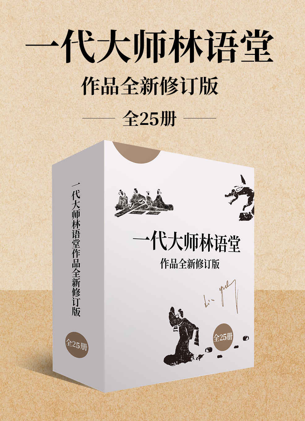 林语堂作品全新修订版（全25册）