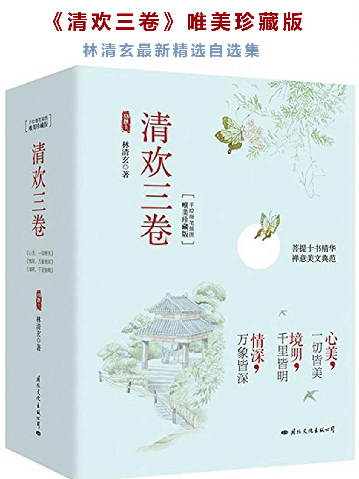 清欢三卷