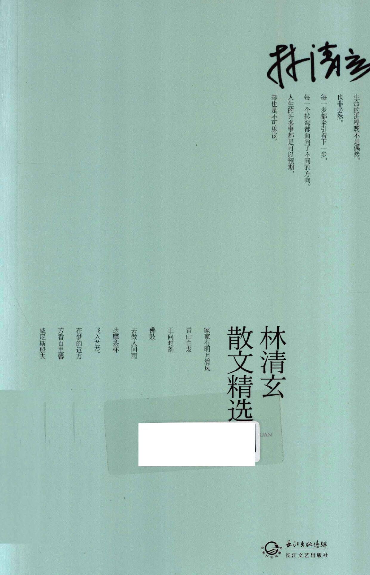林清玄散文精选