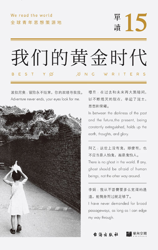 单读15：我们的黄金时代