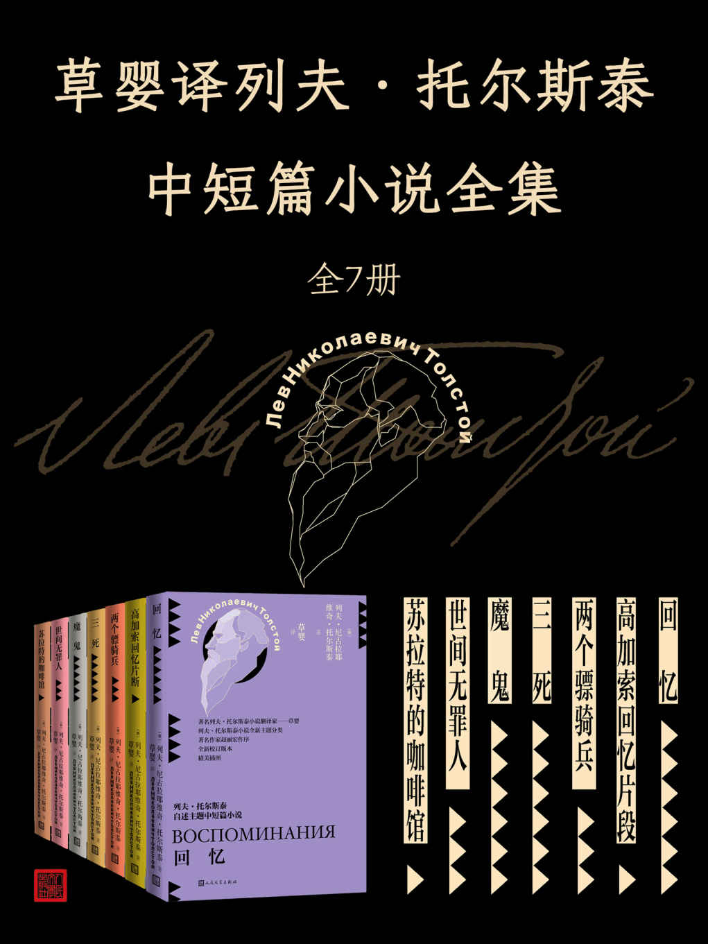 列夫·托尔斯泰中短篇小说全集（全7册）