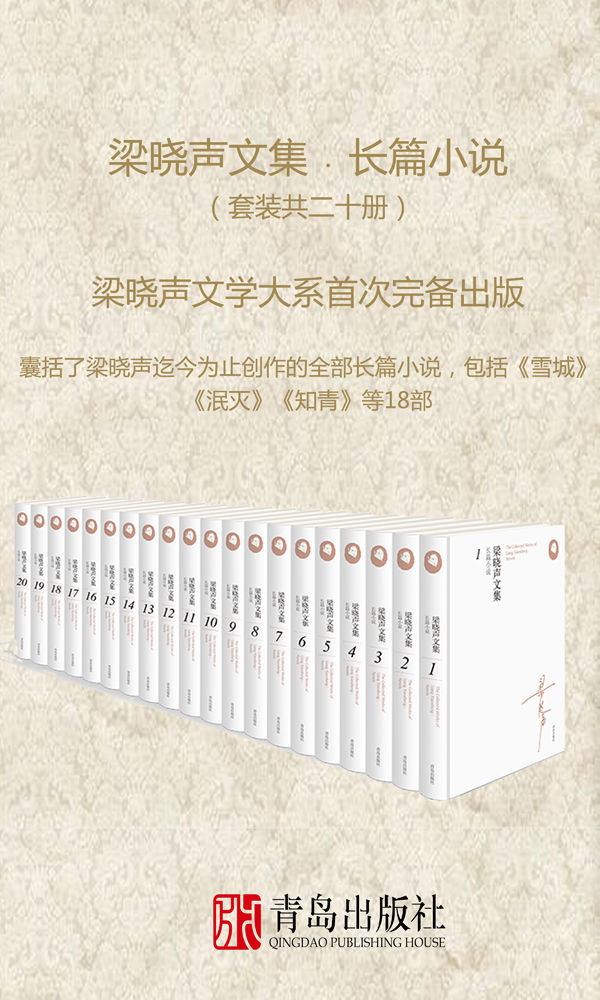 梁晓声文集﹒长篇小说（共二十册）