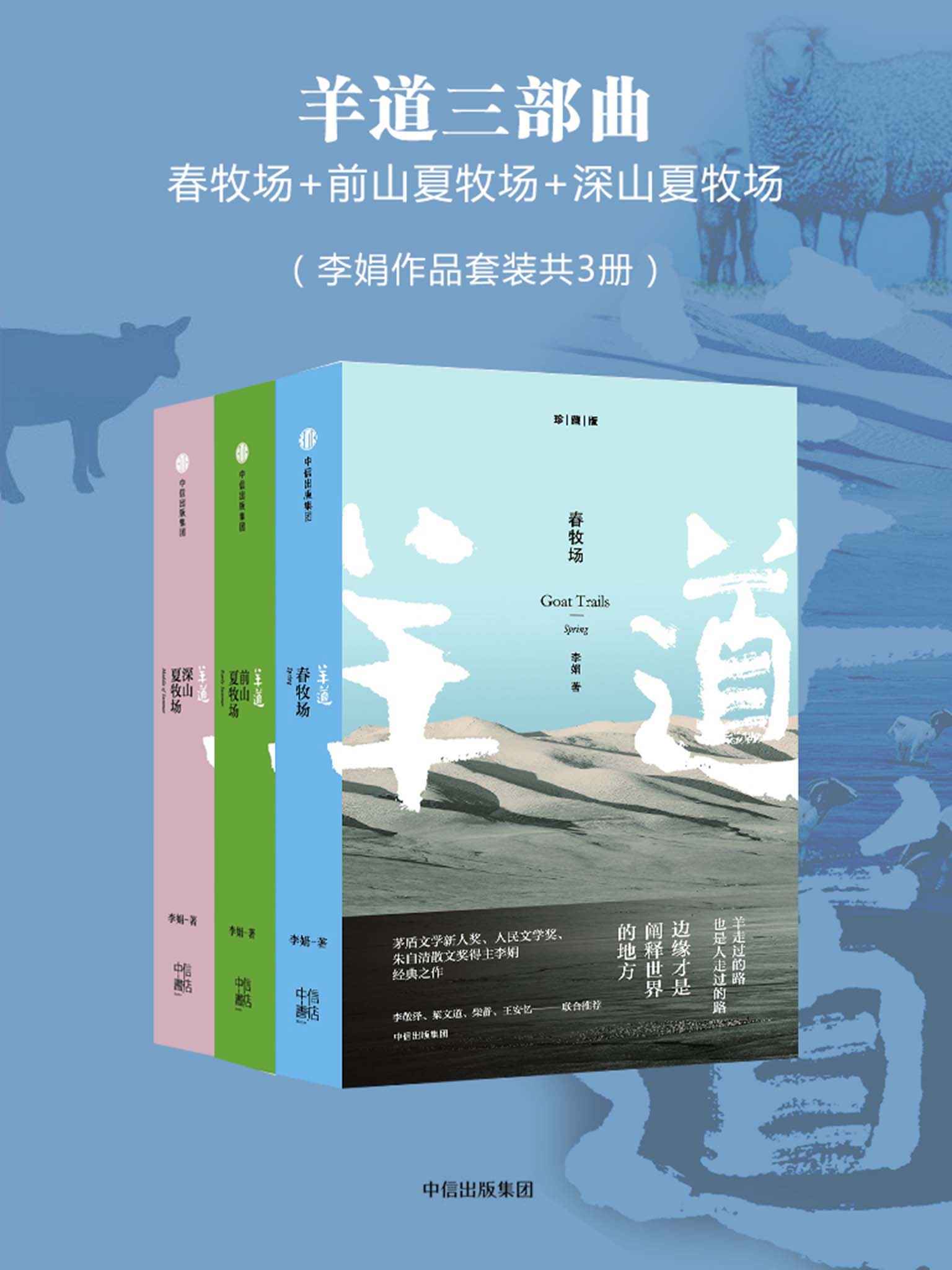 羊道三部曲：春牧场+前山夏牧场+深山夏牧场
