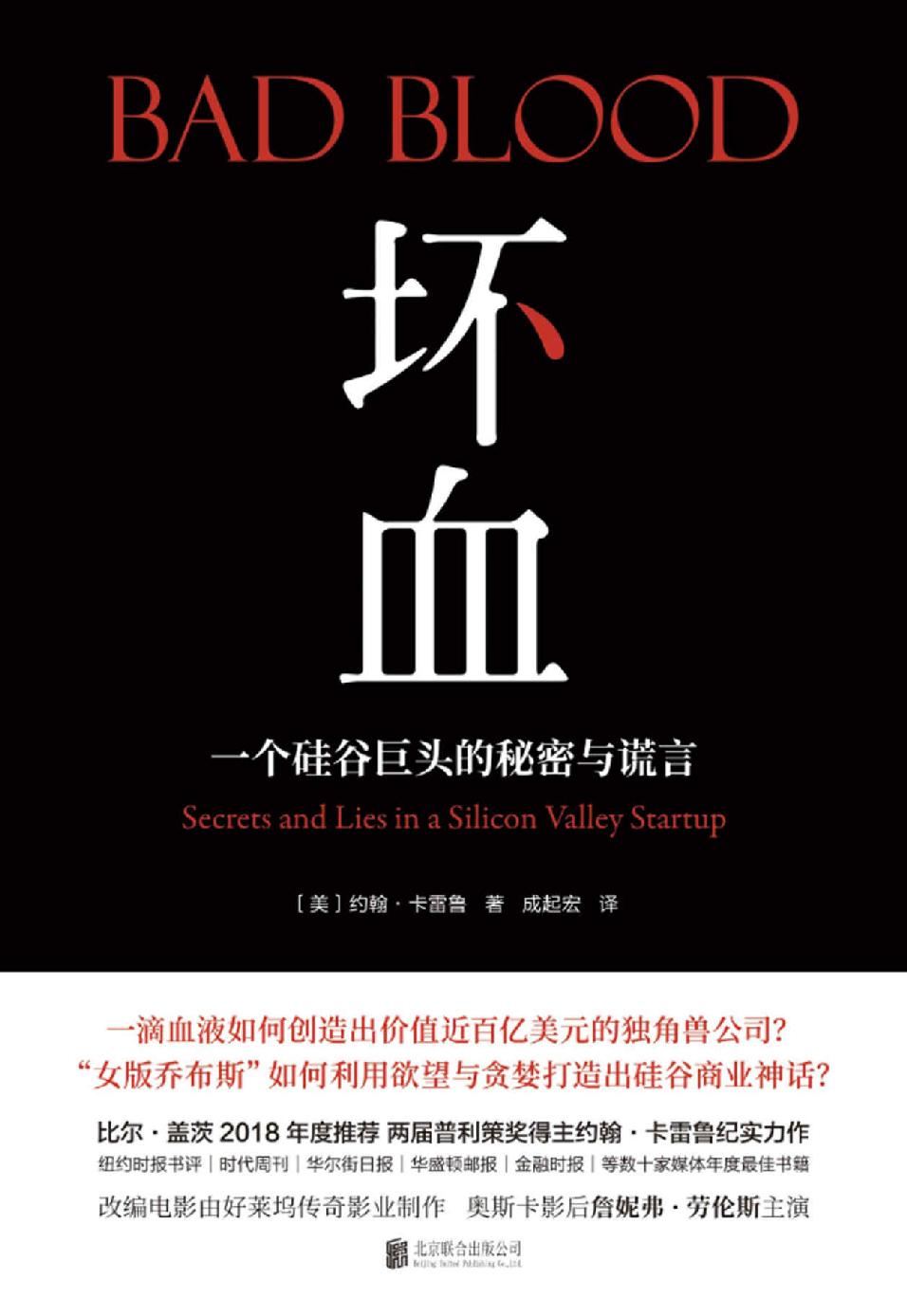 坏血：一个硅谷巨头的秘密与谎言