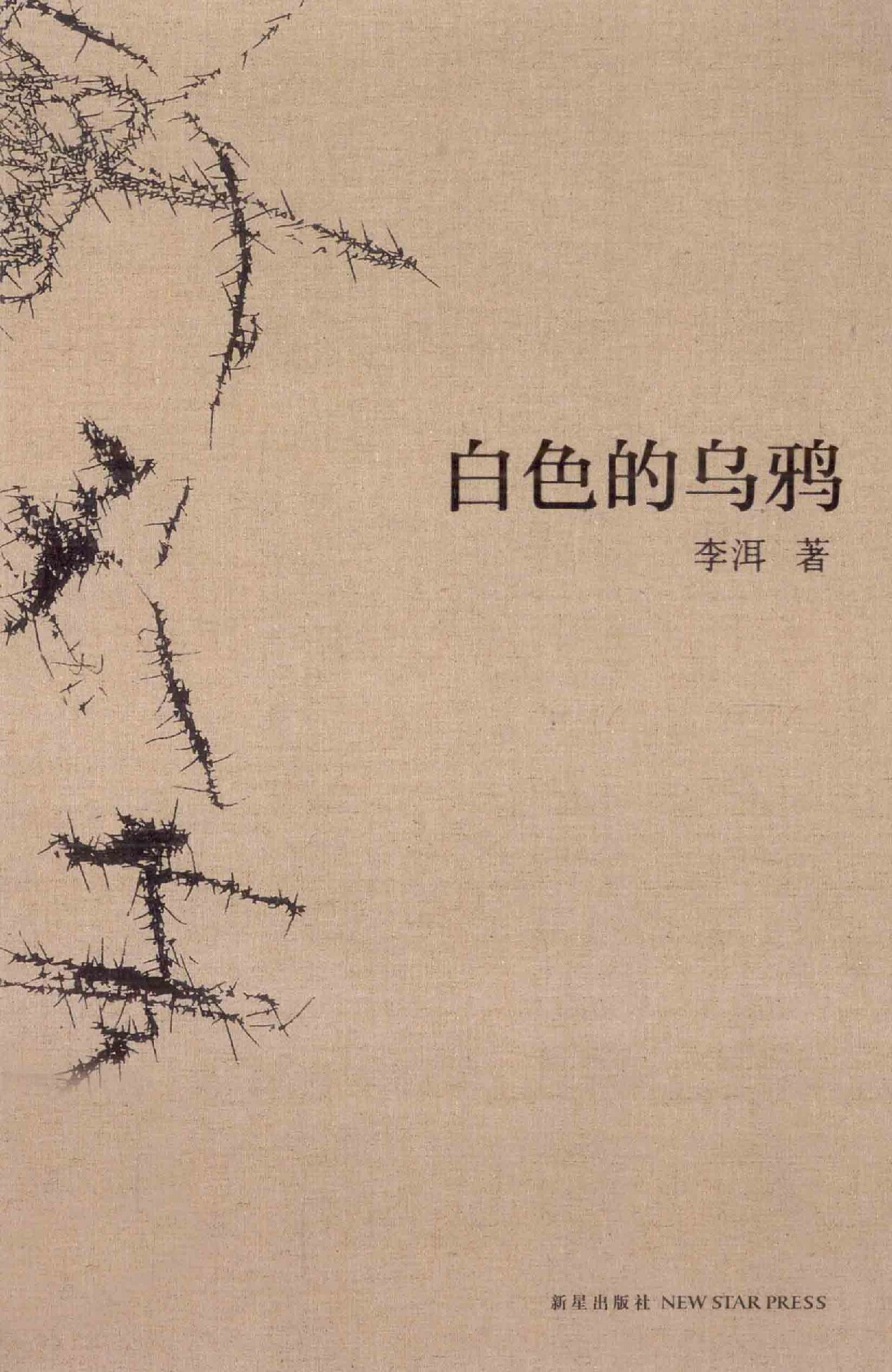 白色的乌鸦