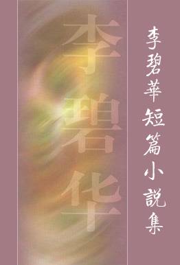 李碧华短篇小说集