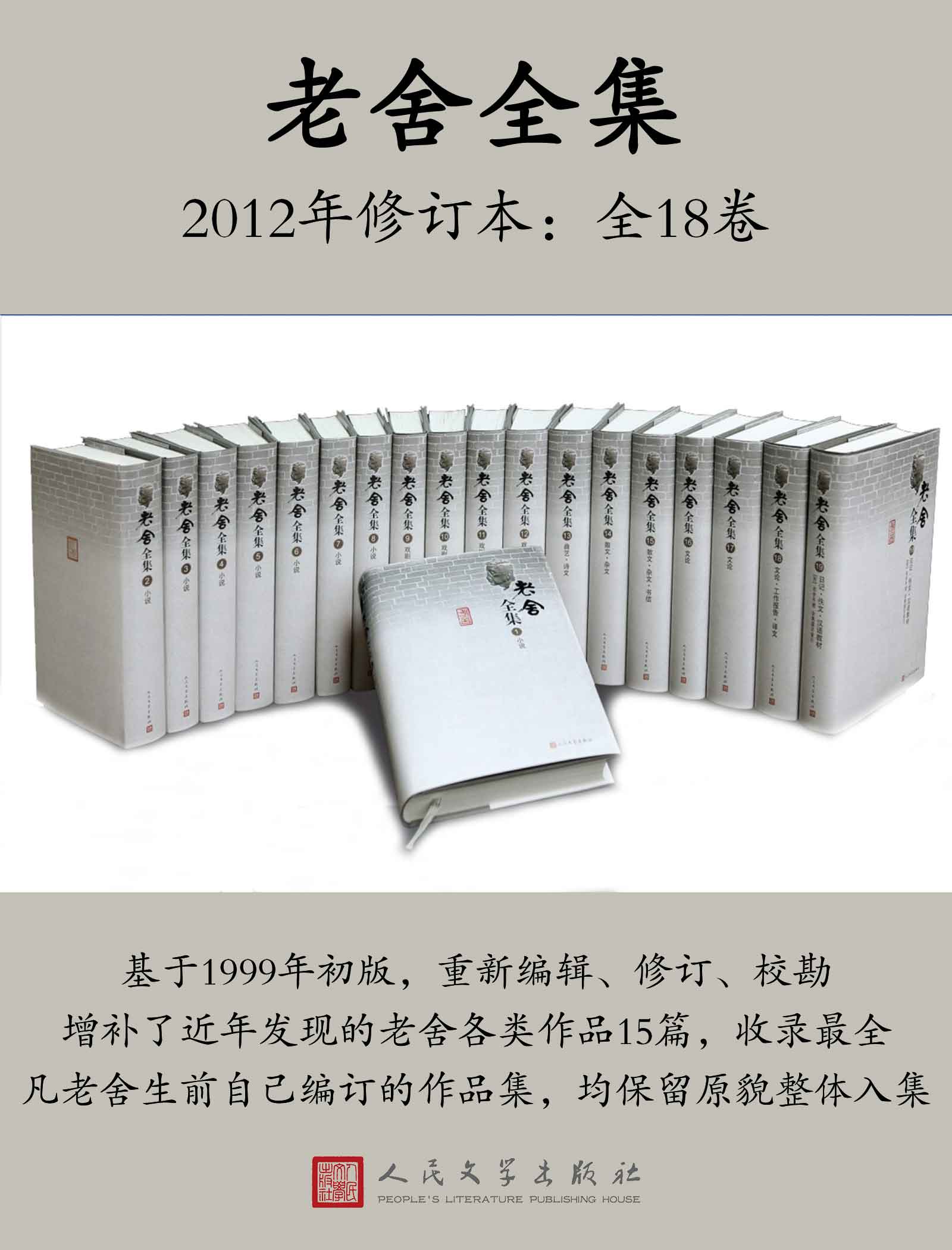 老舍全集.2012年修订本（全18卷）
