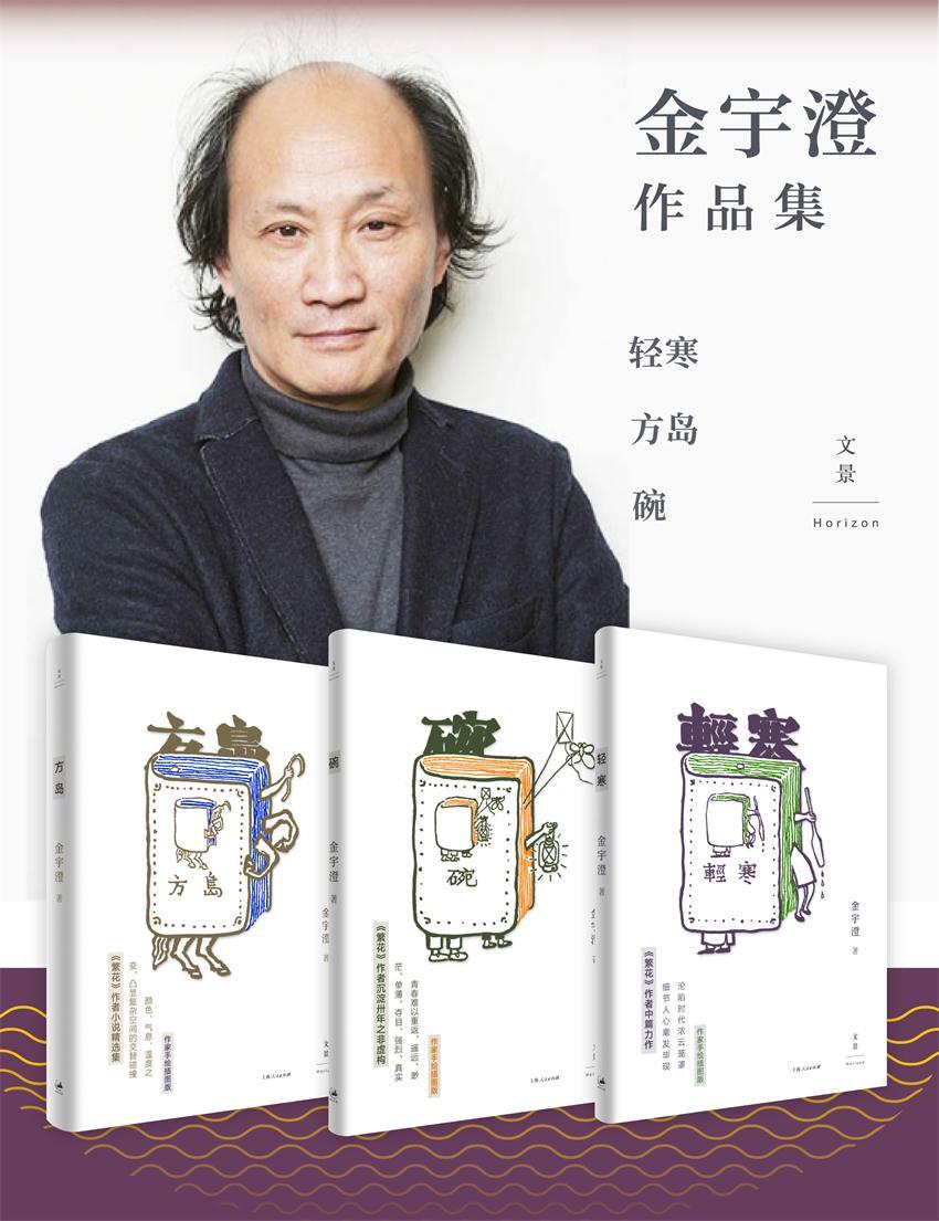 金宇澄作品集（三册）