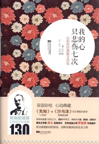 我的心只悲伤七次：纪伯伦经典散文诗选
