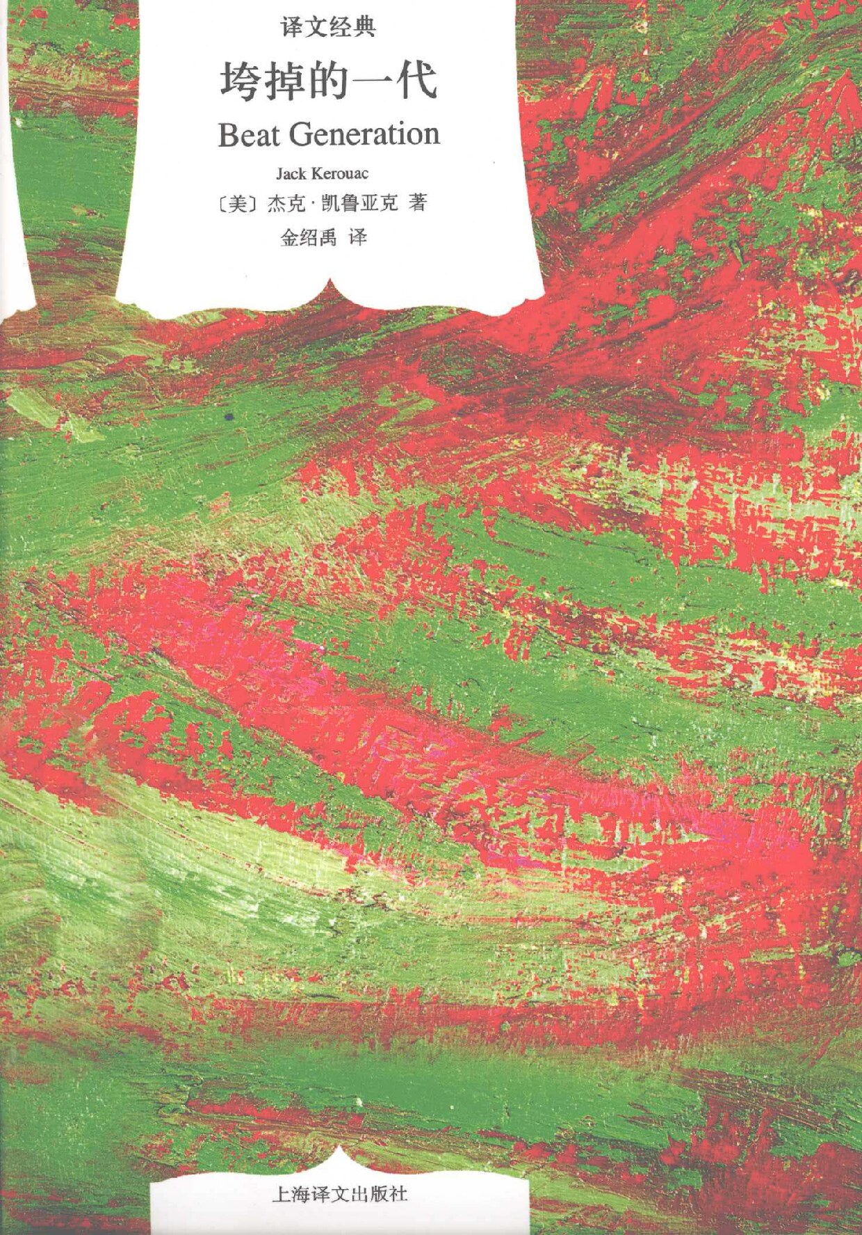 垮掉的一代