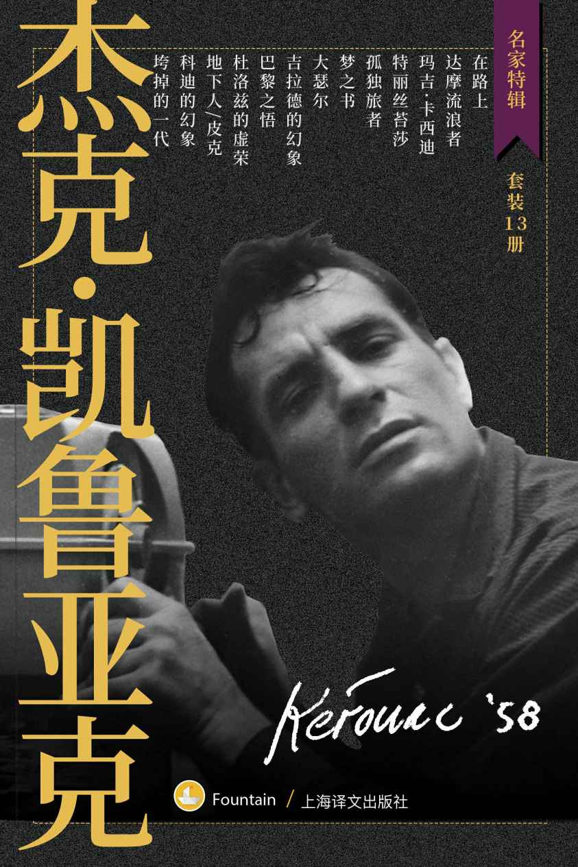 杰克·凯鲁亚克作品集(套装共13册)