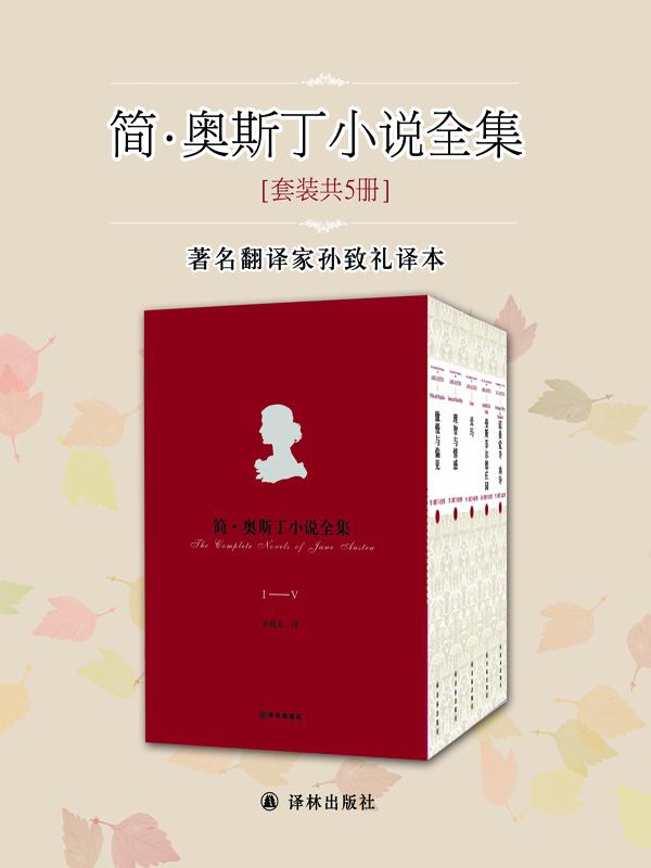 简·奥斯丁长篇小说全集