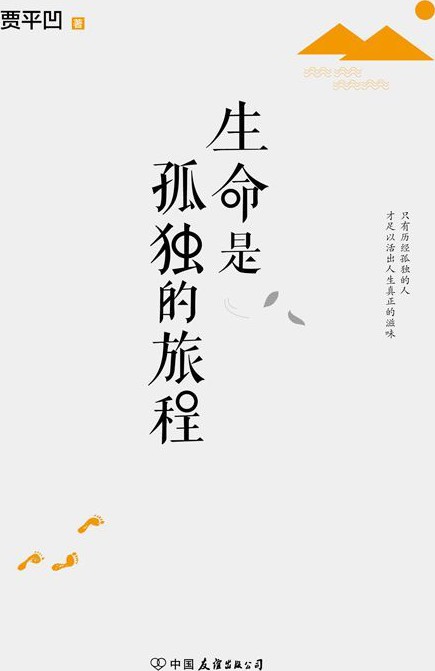 生命是孤独的旅程
