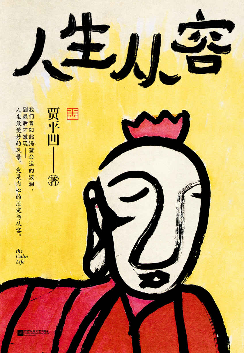 人生从容：在众声喧哗中保持从容