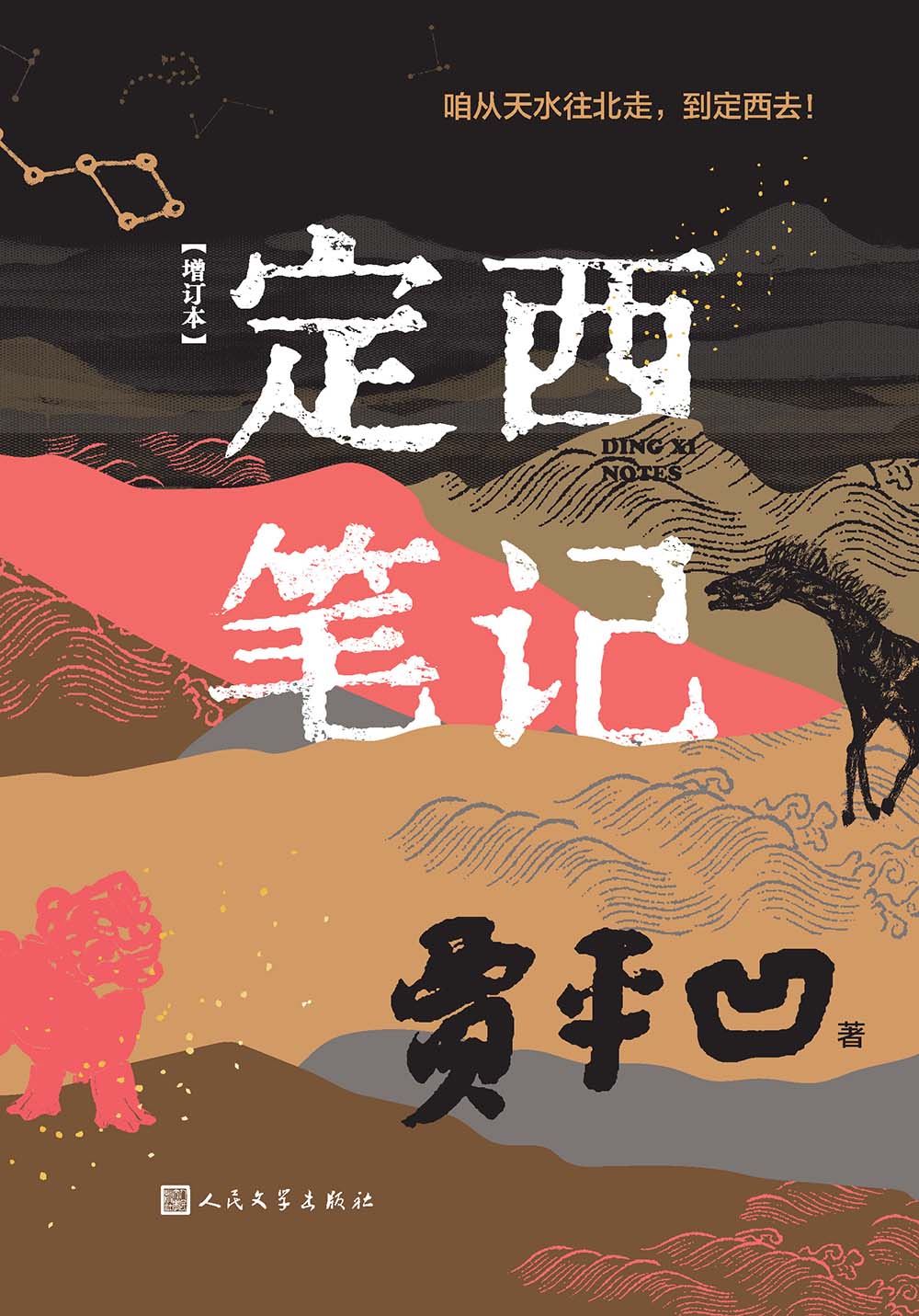 定西笔记