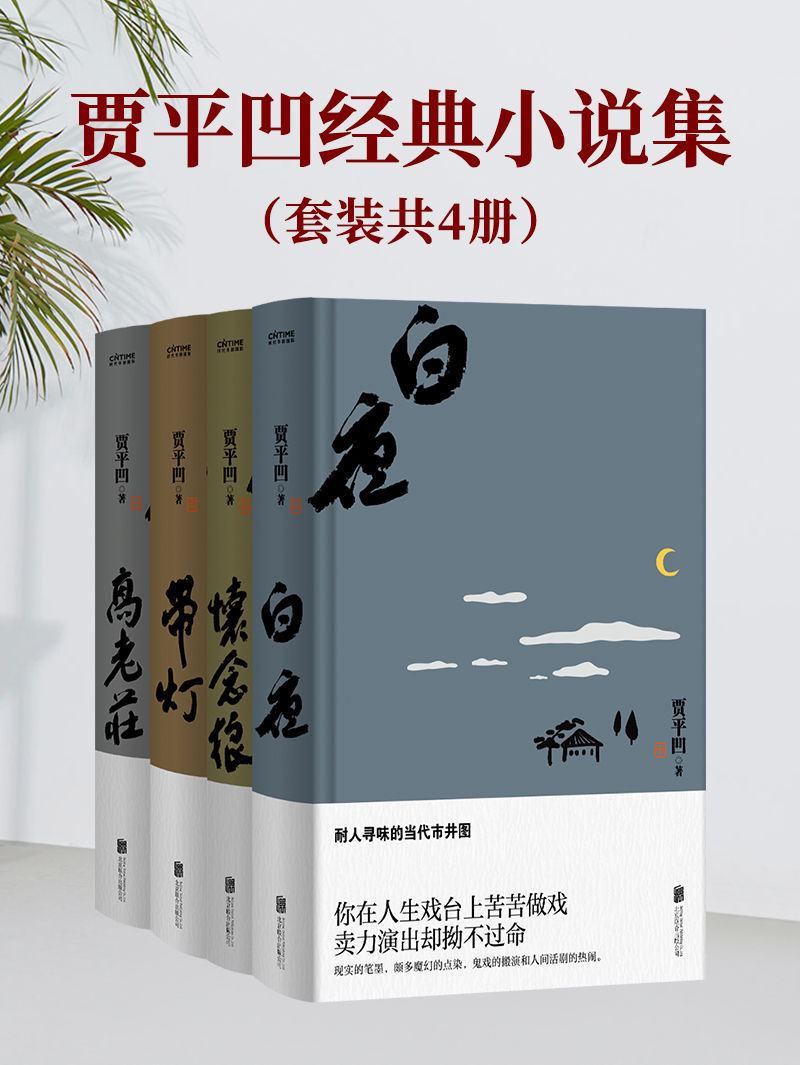 贾平凹经典小说集（共4册）