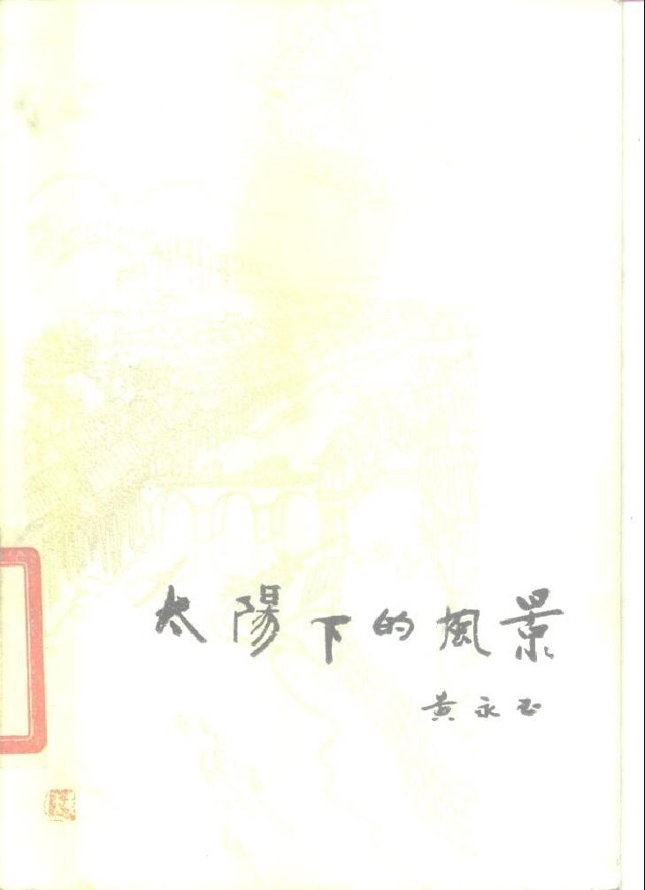 太阳下的风景