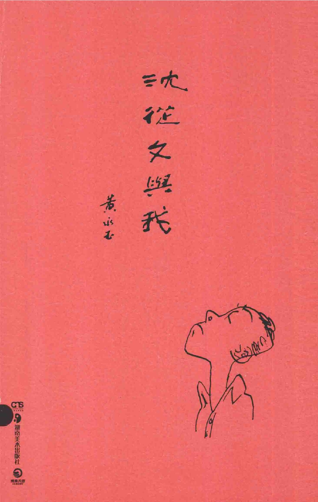 沈从文与我