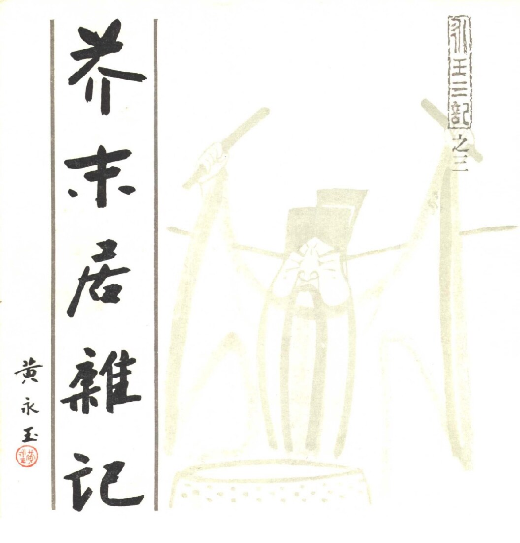 芥末居杂记