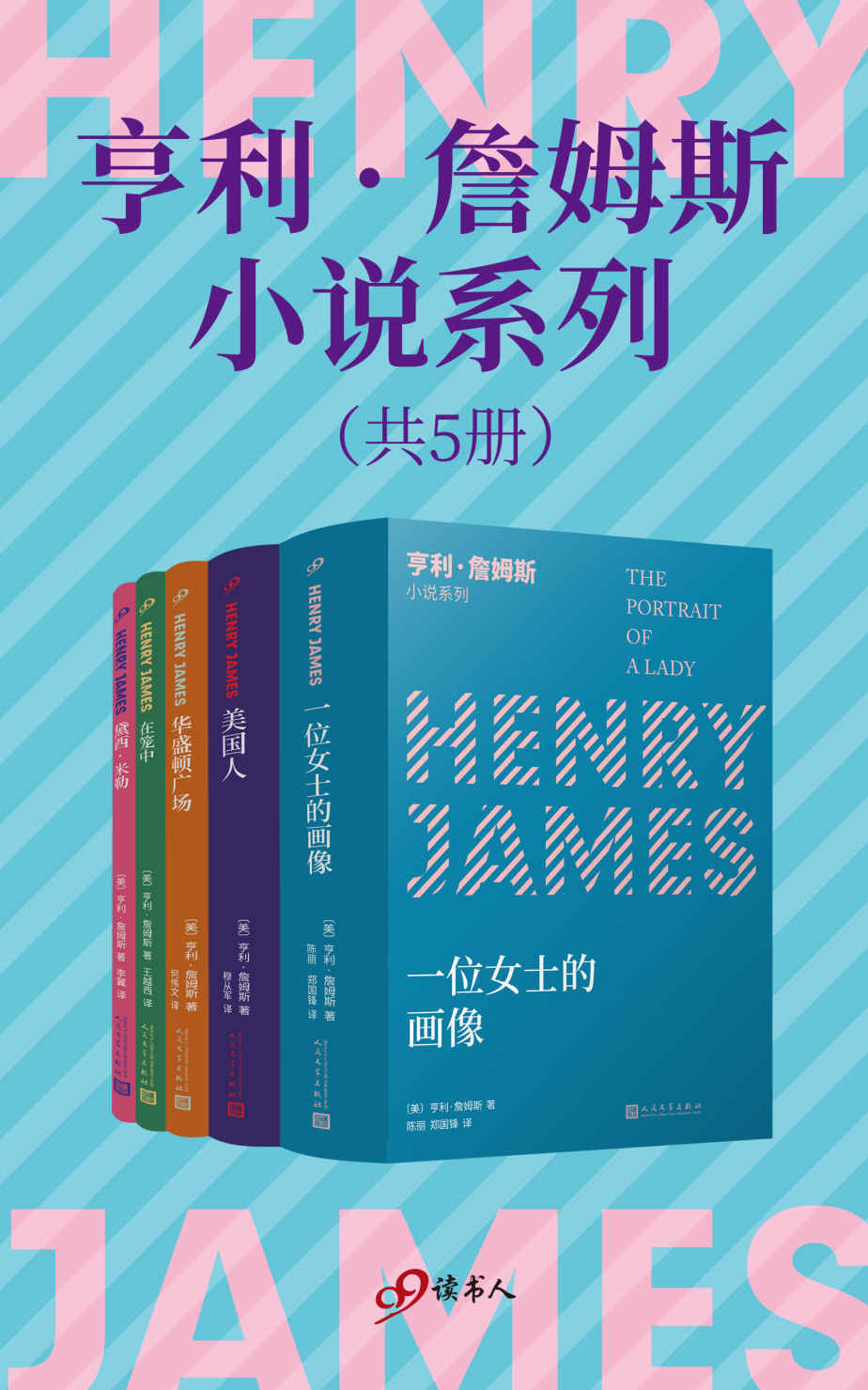 亨利·詹姆斯小说系列（套装共5册）