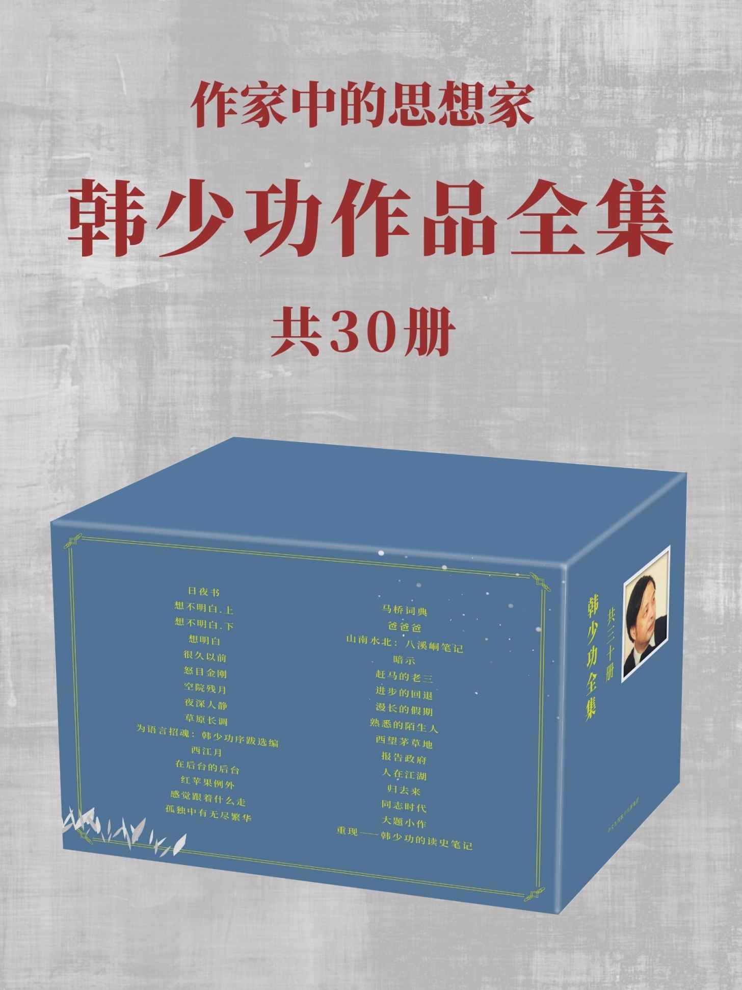 韩少功作品全集 （共30册）