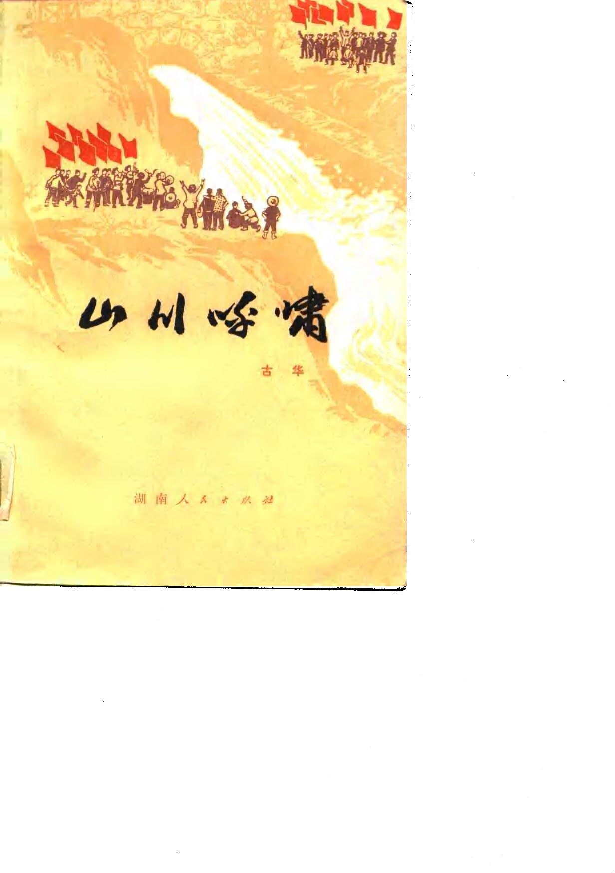 山川呼啸