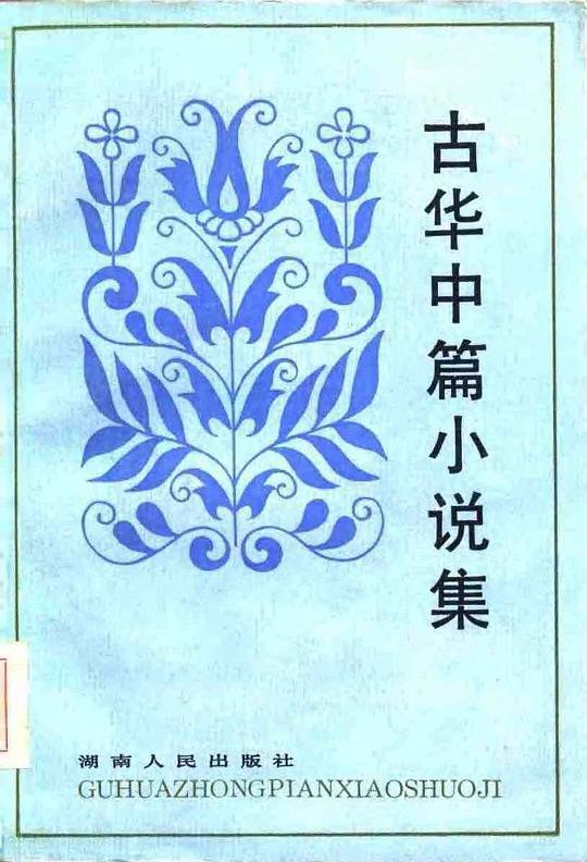 古华中篇小说集
