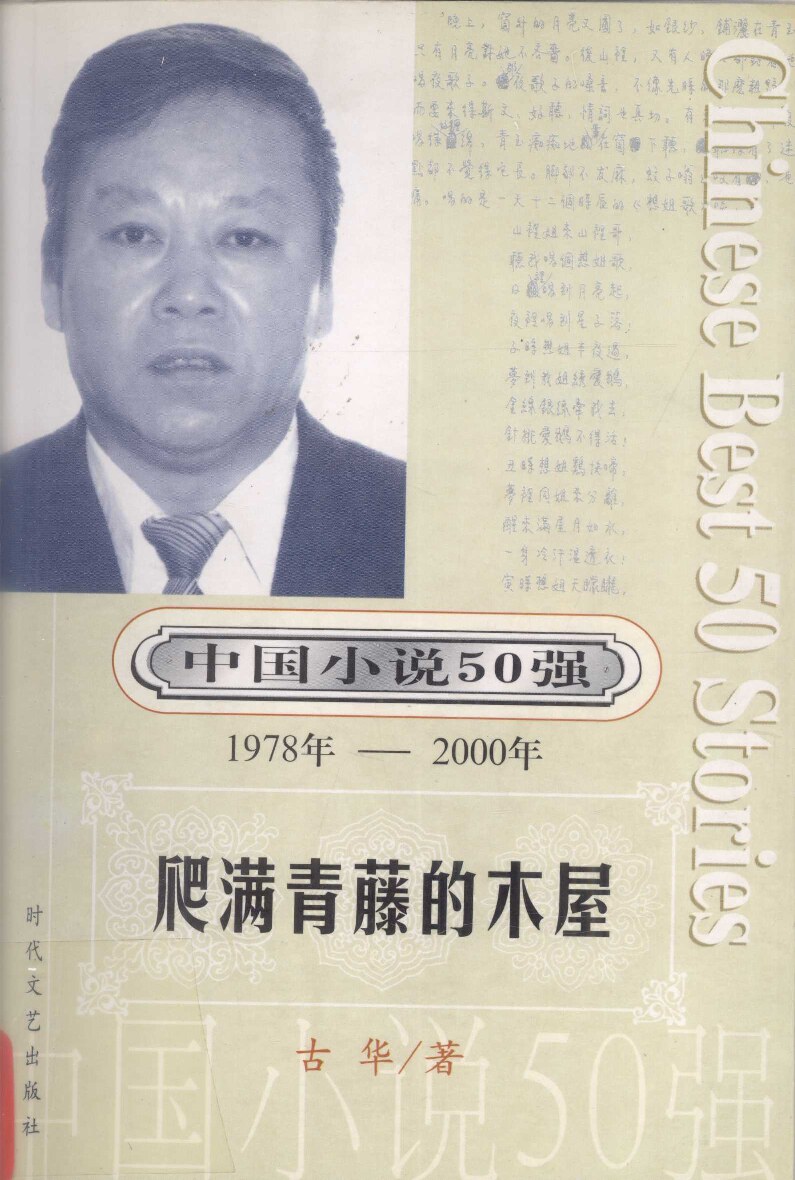 爬满青藤的木屋