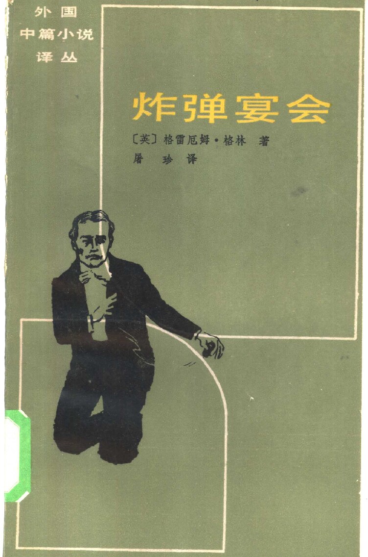 炸弹宴会