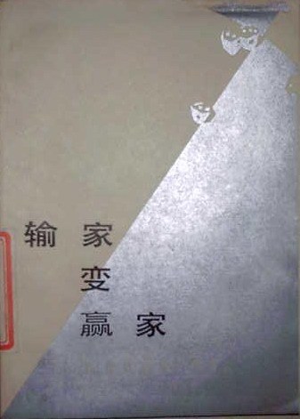 输家变赢家