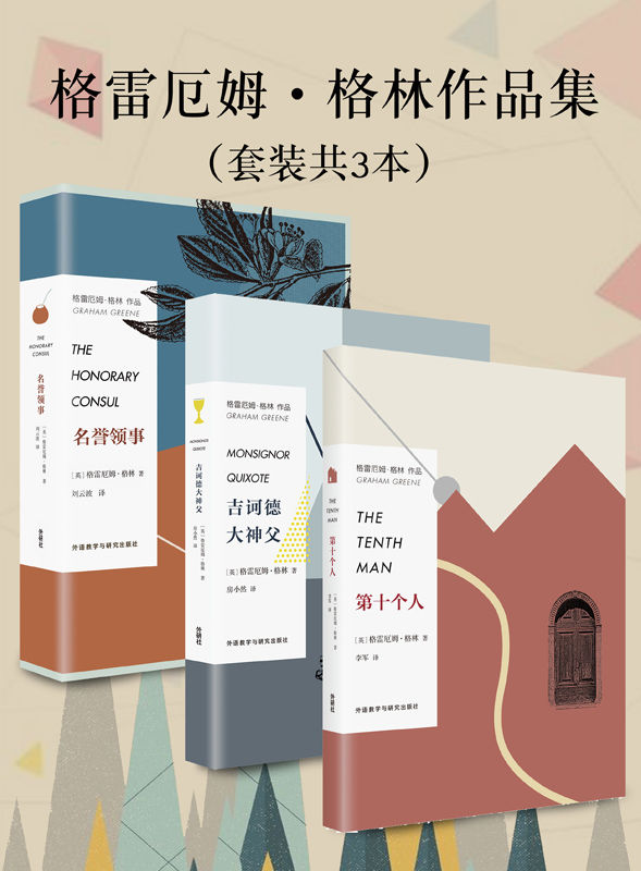 格雷厄姆·格林作品集（《第十个人》《吉诃德大神父》《名誉领事》）