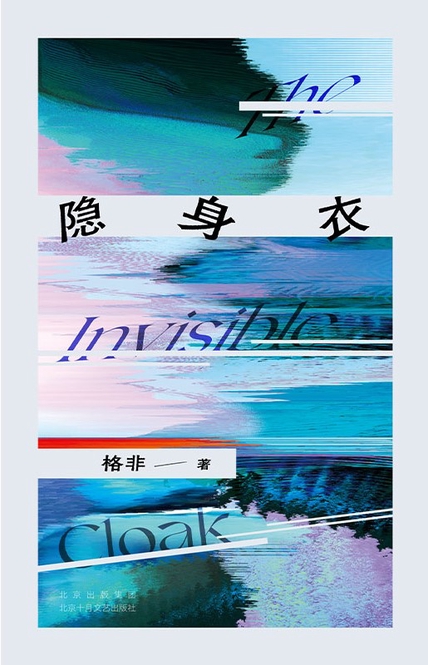 隐身衣