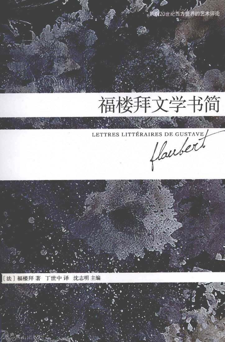 福楼拜文学书简