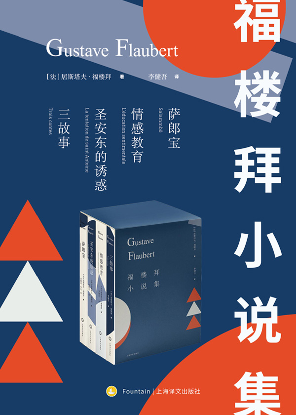 福楼拜小说集（共4册）