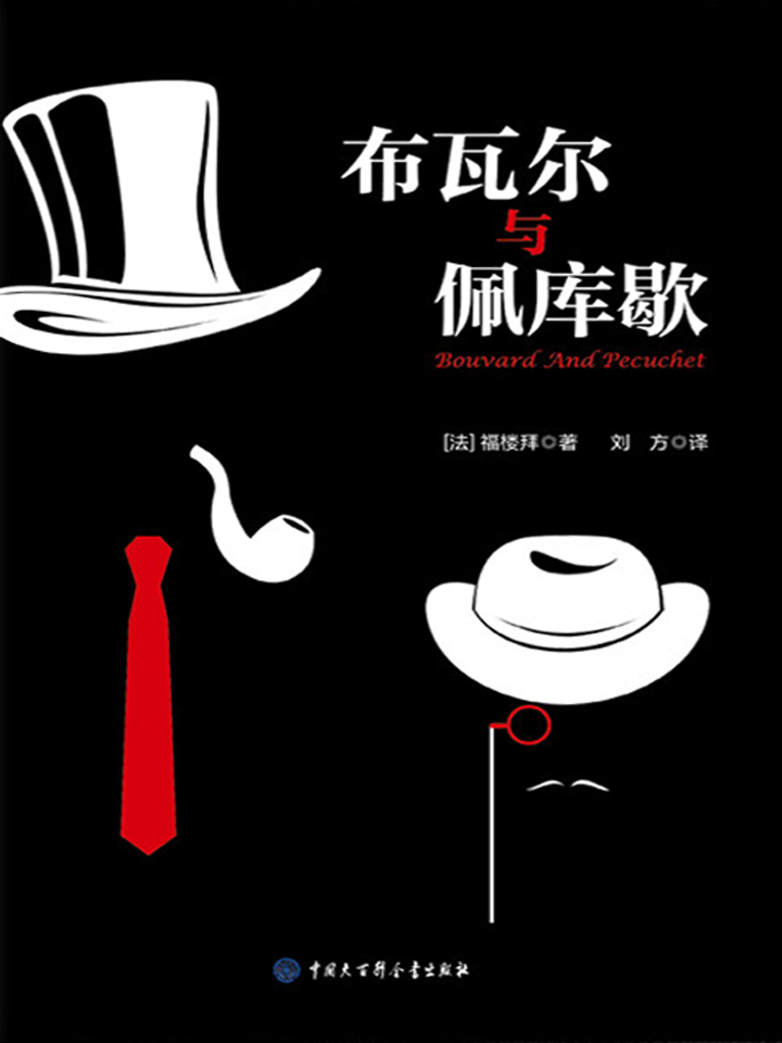 布瓦尔与佩库歇