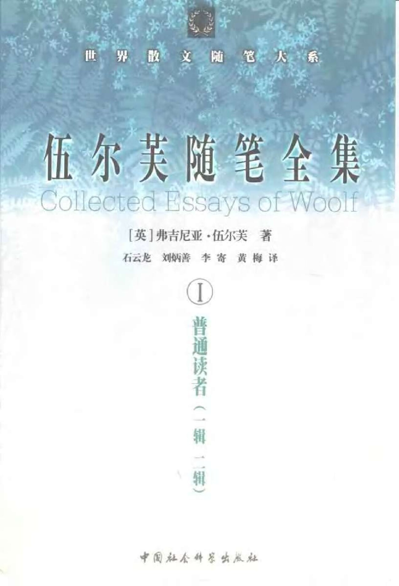 伍尔芙随笔全集  （共四册）