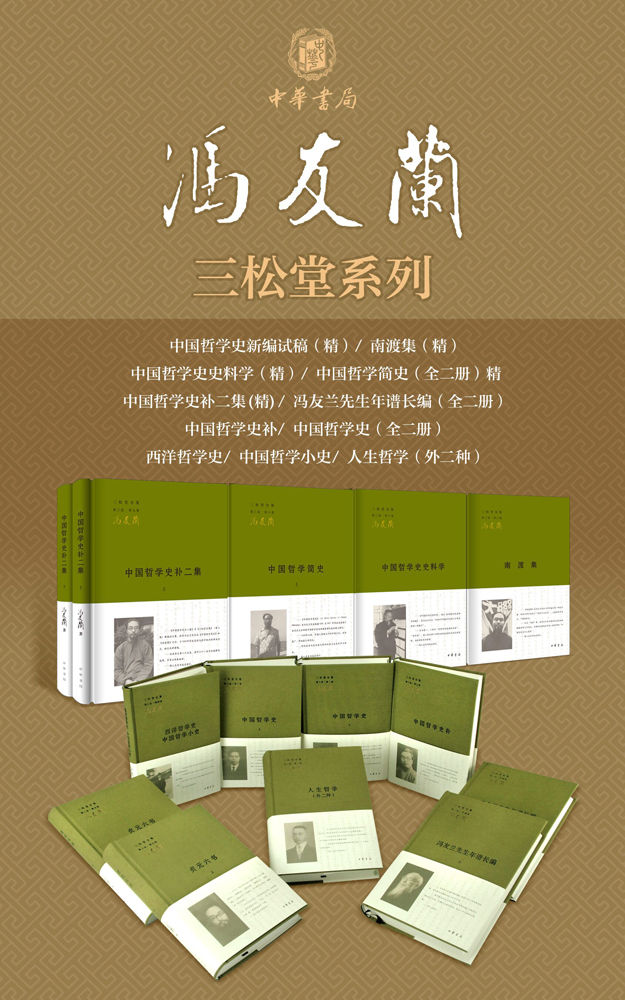 冯友兰三松堂全集