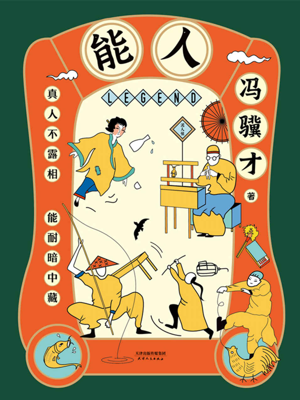 能人：冯骥才2020年全新小说集