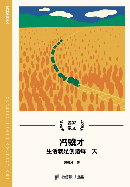 冯骥才：生活就是创造每一天
