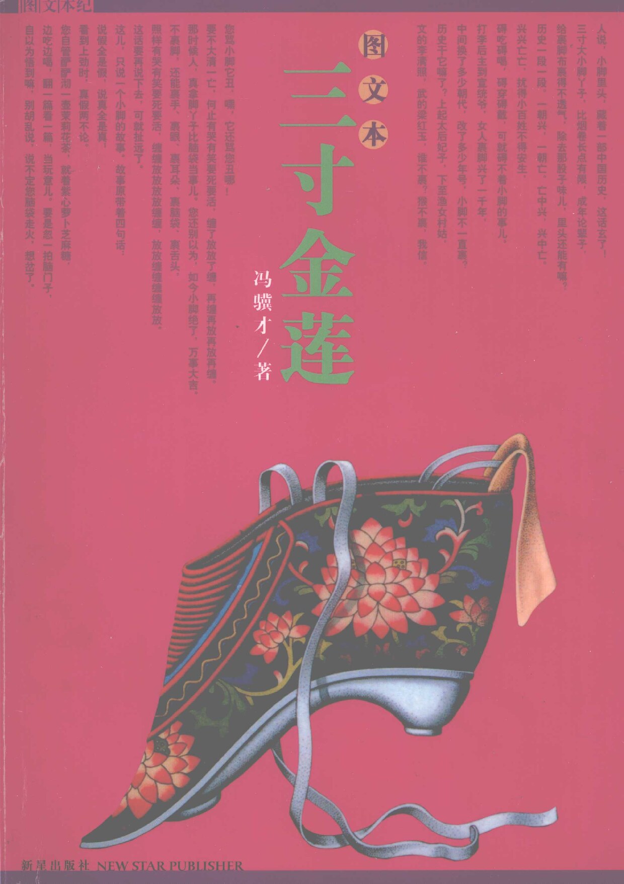 三寸金莲 图文本