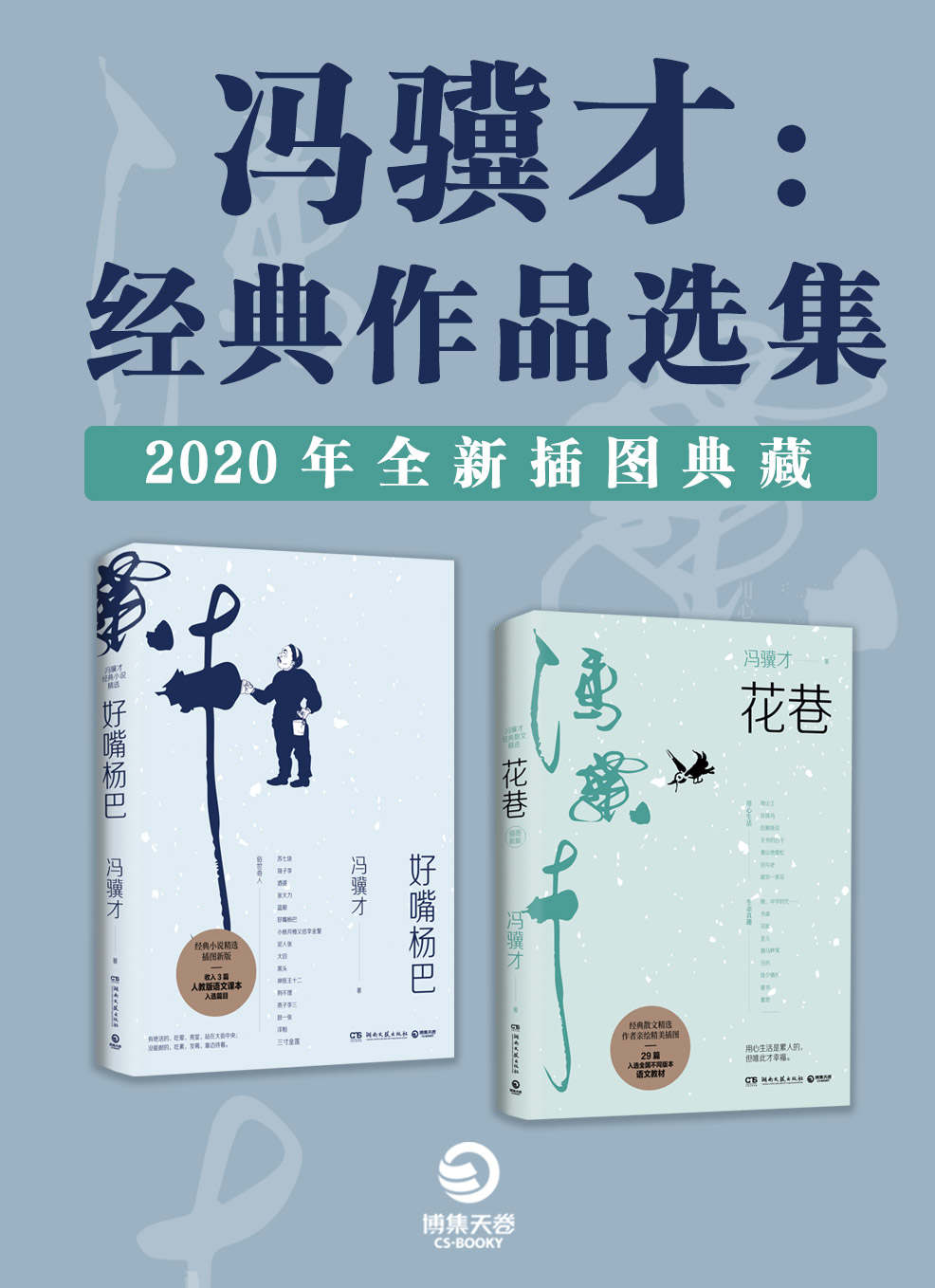 冯骥才：经典作品选集